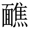 䩌: Serifenschrift (Songti/Mingti)