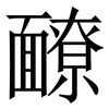 䩍: Serifenschrift (Songti/Mingti)
