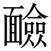 䩎: Serifenschrift (Songti/Mingti)
