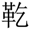 䩐: Serifenschrift (Songti/Mingti)
