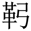 䩑: Serifenschrift (Songti/Mingti)