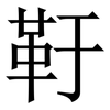䩒: Serifenschrift (Songti/Mingti)