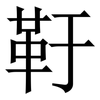 䩒: Serifenschrift (Songti/Mingti)