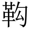 䩓: Serifenschrift (Songti/Mingti)