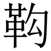 䩓: Serifenschrift (Songti/Mingti)