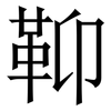 䩕: Serifenschrift (Songti/Mingti)