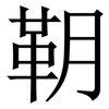 䩗: Serifenschrift (Songti/Mingti)