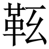 䩘: Serifenschrift (Songti/Mingti)