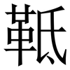 䩚: Serifenschrift (Songti/Mingti)