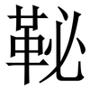 䩛: Serifenschrift (Songti/Mingti)