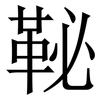 䩛: Serifenschrift (Songti/Mingti)