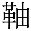 䩜: Serifenschrift (Songti/Mingti)