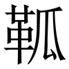 䩝: Serifenschrift (Songti/Mingti)