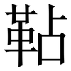 䩞: Serifenschrift (Songti/Mingti) 䩞: Serifenschrift (Songti/Mingti)