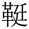 䩠: Serifenschrift (Songti/Mingti)