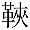 䩡: Serifenschrift (Songti/Mingti)