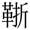 䩢: Serifenschrift (Songti/Mingti)