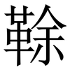 䩣: Serifenschrift (Songti/Mingti)