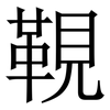 䩤: Serifenschrift (Songti/Mingti)