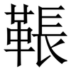 䩨: Serifenschrift (Songti/Mingti)