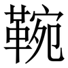 䩩: Serifenschrift (Songti/Mingti)