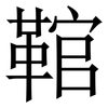 䩪: Serifenschrift (Songti/Mingti)