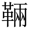 䩫: Serifenschrift (Songti/Mingti)