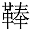 䩬: Serifenschrift (Songti/Mingti)