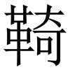 䩭: Serifenschrift (Songti/Mingti)