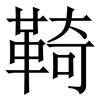 䩭: Serifenschrift (Songti/Mingti)