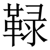 䩮: Serifenschrift (Songti/Mingti)