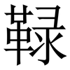 䩮: Serifenschrift (Songti/Mingti)