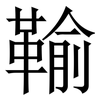 䩱: Serifenschrift (Songti/Mingti)