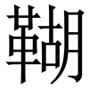 䩴: Serifenschrift (Songti/Mingti)