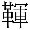 䩵: Serifenschrift (Songti/Mingti)