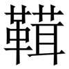 䩸: Serifenschrift (Songti/Mingti)