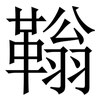 䩺: Serifenschrift (Songti/Mingti)