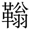 䩺: Serifenschrift (Songti/Mingti)