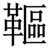 䩽: Serifenschrift (Songti/Mingti)