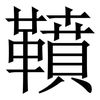 䩿: Serifenschrift (Songti/Mingti)