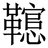 䪀: Serifenschrift (Songti/Mingti)