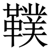 䪁: Serifenschrift (Songti/Mingti)