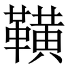䪄: Serifenschrift (Songti/Mingti)