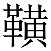 䪄: Serifenschrift (Songti/Mingti)