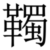 䪅: Serifenschrift (Songti/Mingti)