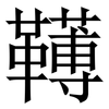 䪇: Serifenschrift (Songti/Mingti)