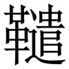 䪈: Serifenschrift (Songti/Mingti)