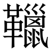 䪉: Serifenschrift (Songti/Mingti)