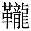 䪊: Serifenschrift (Songti/Mingti)