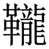 䪊: Serifenschrift (Songti/Mingti)